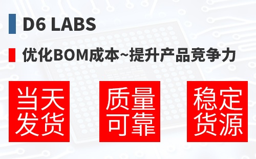 D6 Labs �Ż�BOM�ɱ�,������Ʒ������